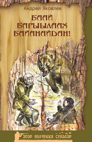 Обложка книги  «Баай барыылаах Байанайдан»