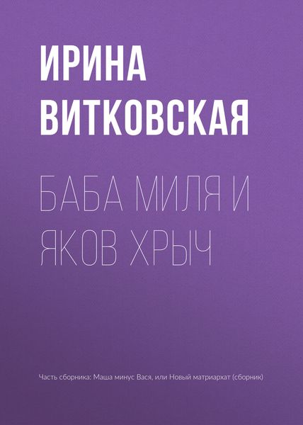 Обложка книги  «Баба Миля и Яков Хрыч»