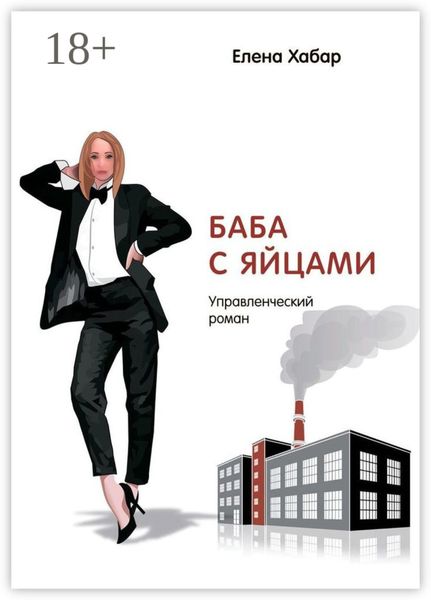 Обложка книги  «Баба с яйцами. Управленческий роман»