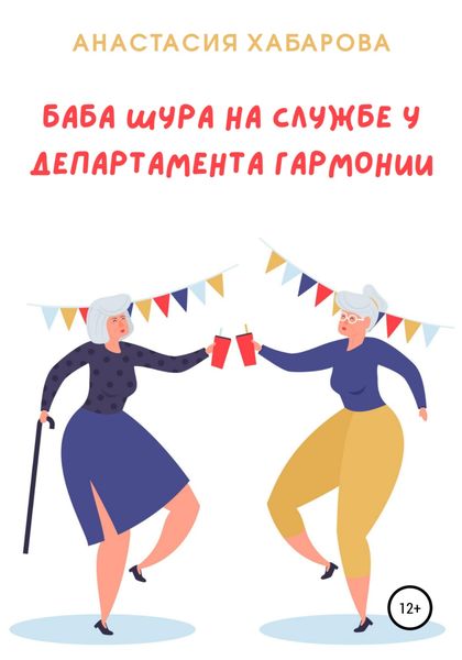 Обложка книги  «Баба Шура на службе у Департамента Гармонии»