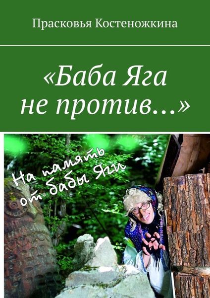 Обложка книги  ««Баба Яга не против…»»