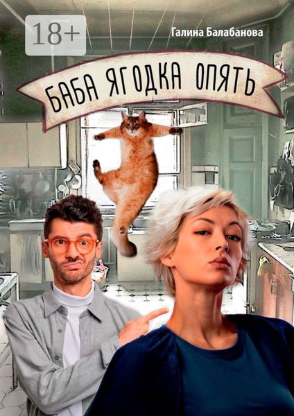 Обложка книги  «Баба ягодка опять»
