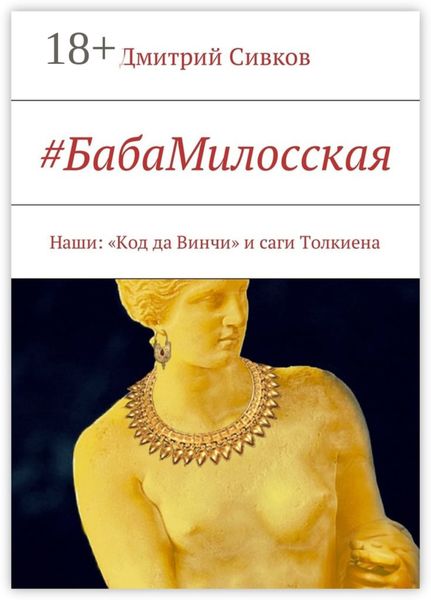 Обложка книги  «#БабаМилосская. Наши: «Код да Винчи» и саги Толкиена»