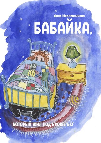Обложка книги  «Бабайка, который жил под кроватью»