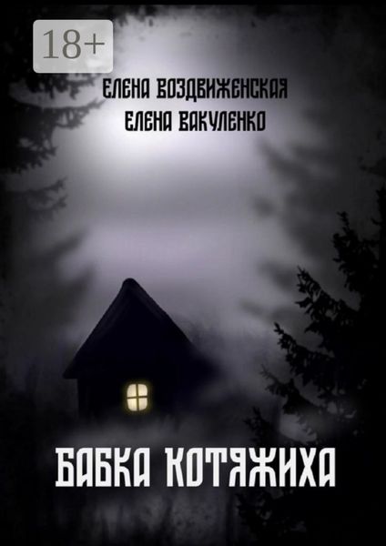 Обложка книги  «Бабка Котяжиха»