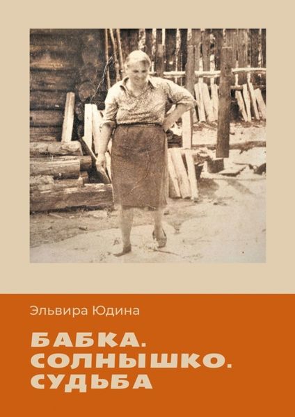 Обложка книги  «Бабка. Солнышко. Судьба»