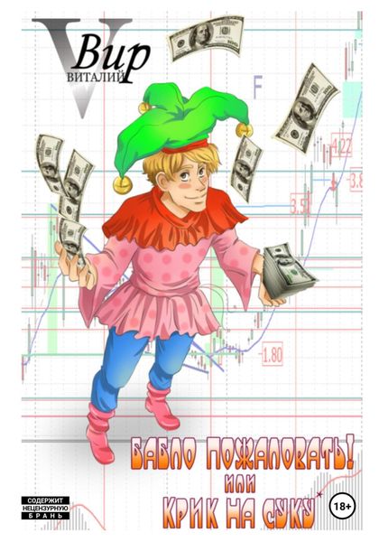 Обложка книги  «Бабло пожаловать! Или крик на суку»