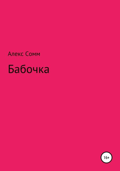 Обложка книги  «Бабочка»