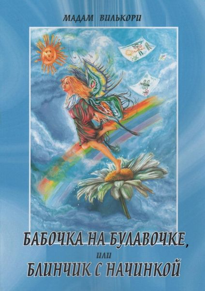 Обложка книги  «Бабочка на булавочке, или Блинчик с начинкой. Любовно-иронический роман»