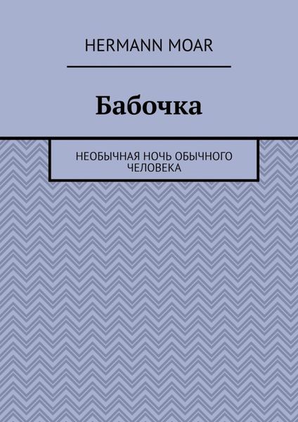 Обложка книги  «Бабочка. Необычная ночь обычного человека»