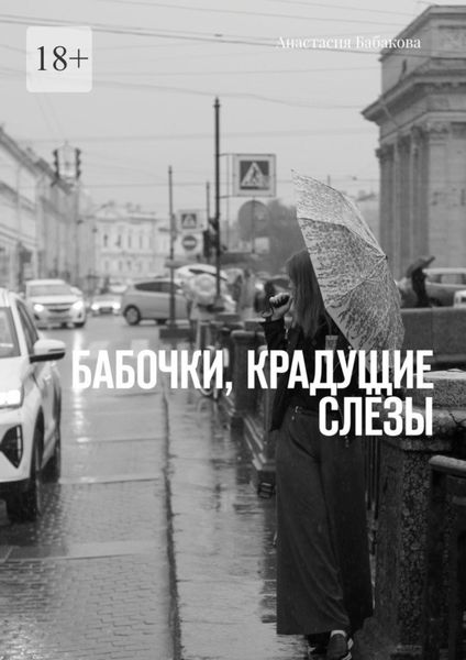 Обложка книги  «Бабочки, крадущие слёзы»