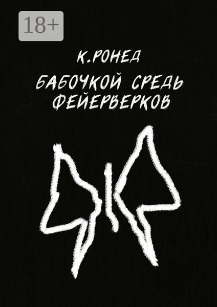Обложка книги  «Бабочкой средь фейерверков»