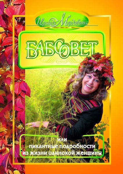 Обложка книги  «Бабсовет, или Пикантные подробности из жизни одинокой женщины»