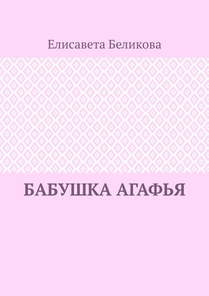 Обложка книги  «Бабушка Агафья»