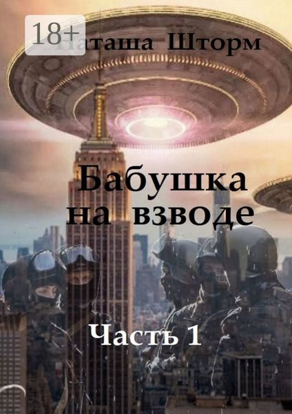 Обложка книги  «Бабушка на взводе. Часть 1»