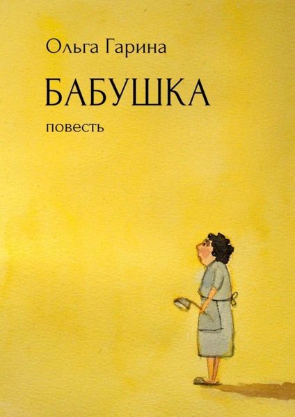 Обложка книги  «Бабушка. Повесть»