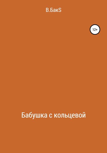 Обложка книги  «Бабушка с кольцевой»