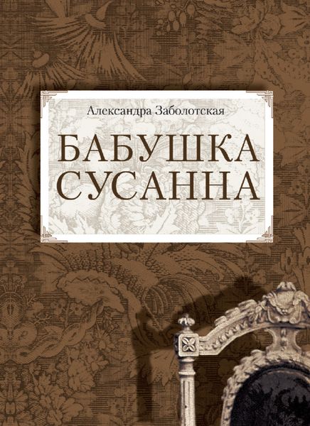 Обложка книги  «Бабушка Сусанна»