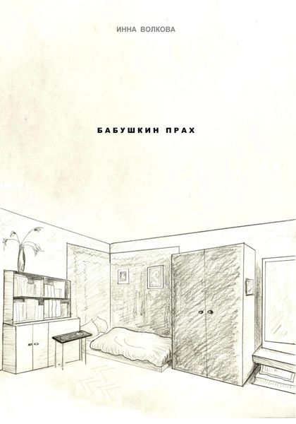 Обложка книги  «Бабушкин прах»