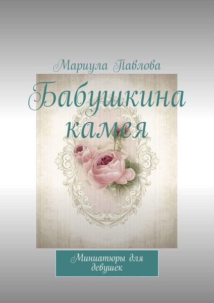 Обложка книги  «Бабушкина камея. Миниатюры для девушек»