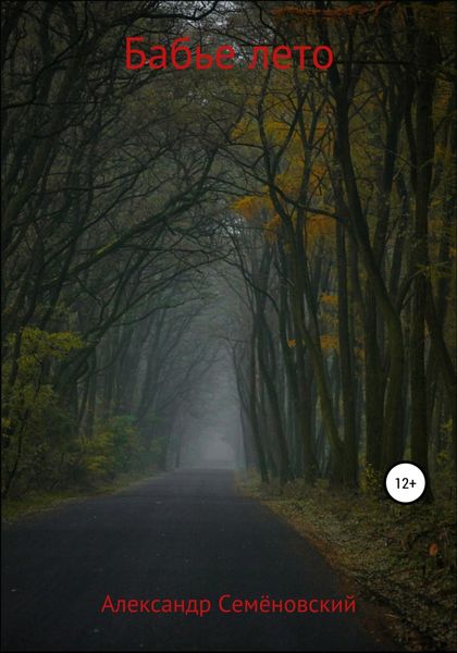 Обложка книги  «Бабье лето»
