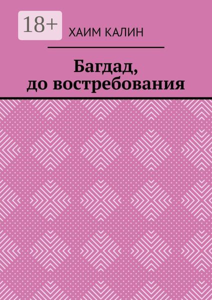 Обложка книги  «Багдад, до востребования»