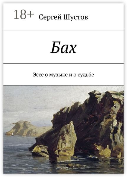 Обложка книги  «Бах. Эссе о музыке и о судьбе»
