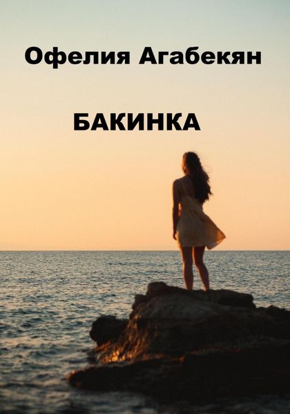 Обложка книги  «Бакинкa»