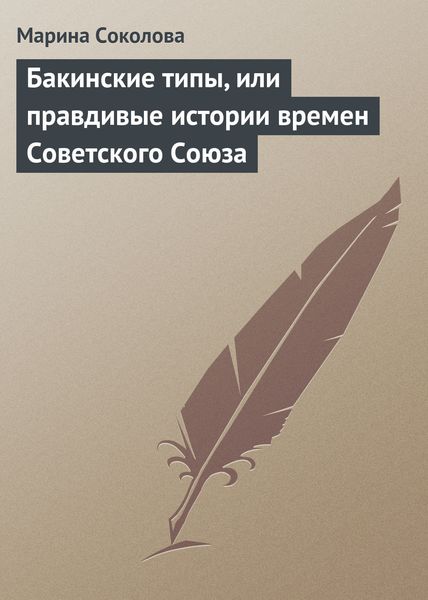 Обложка книги  «Бакинские типы, или правдивые истории времен Советского Союза»