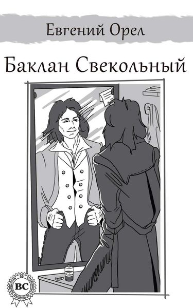 Обложка книги  «Баклан Свекольный»