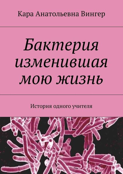 Обложка книги  «Бактерия изменившая мою жизнь. История одного учителя»