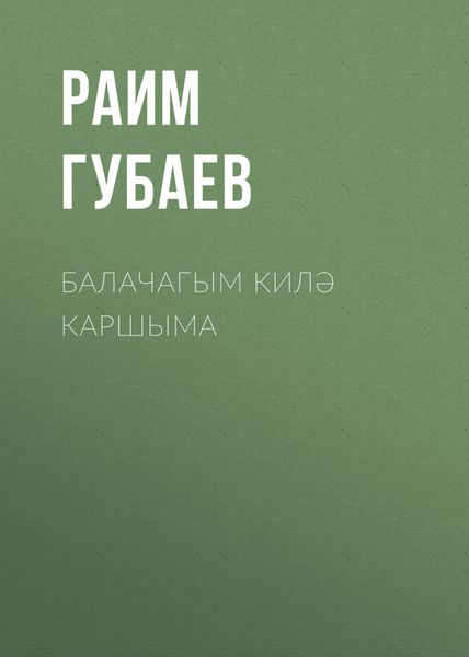 Обложка книги  «Балачагым килә каршыма»