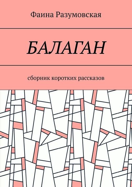 Обложка книги  «Балаган. Сборник коротких рассказов»