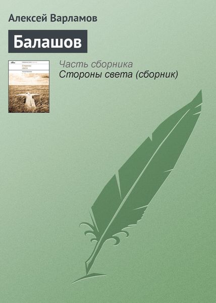 Обложка книги  «Балашов»