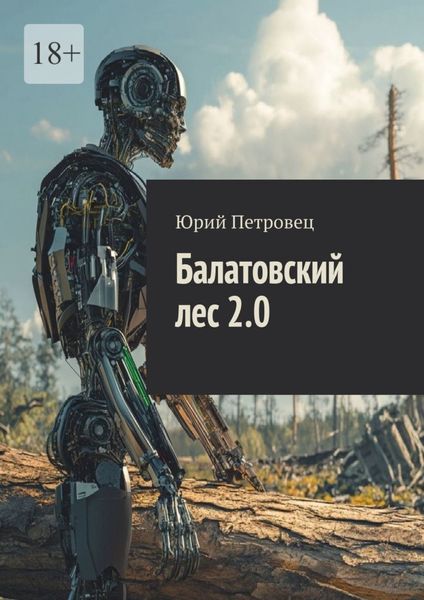 Обложка книги  «Балатовский лес 2.0»