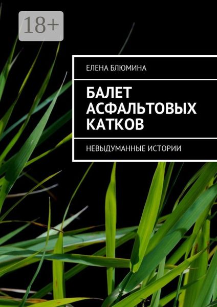 Обложка книги  «Балет асфальтовых катков. Невыдуманные истории»