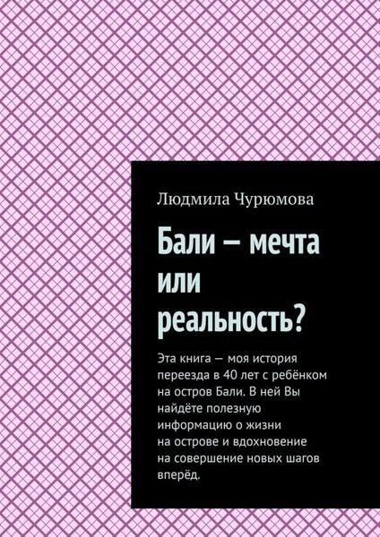 Обложка книги  «Бали – мечта или реальность?»