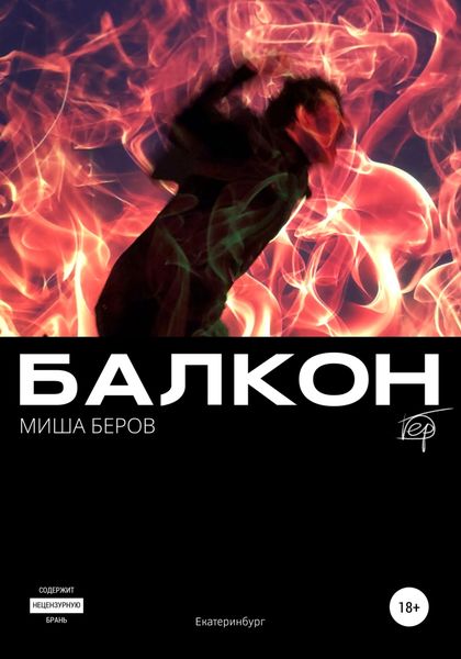 Обложка книги  «Балкон»