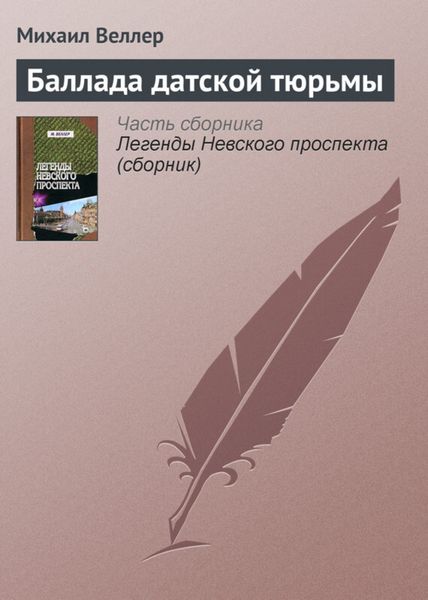Обложка книги  «Баллада датской тюрьмы»