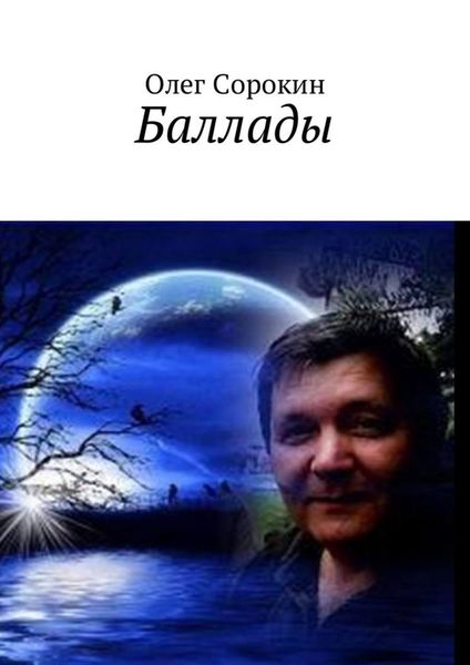 Обложка книги  «Баллады»