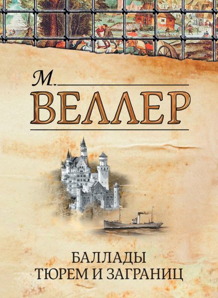 Обложка книги  «Баллады тюрем и заграниц»