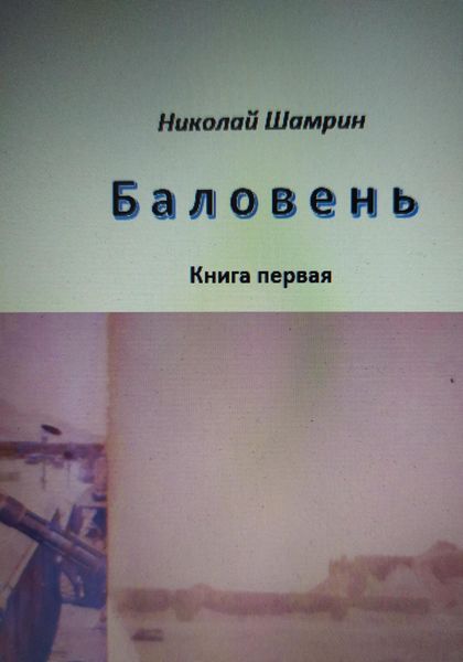 Обложка книги  «Баловень»