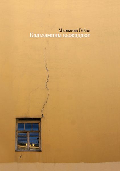 Обложка книги  «Бальзамины выжидают»