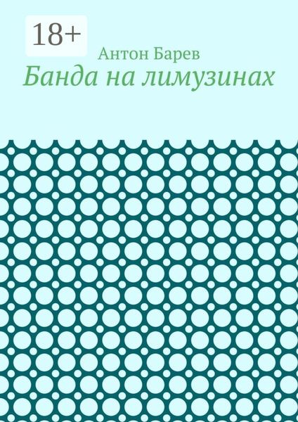 Обложка книги  «Банда на лимузинах»