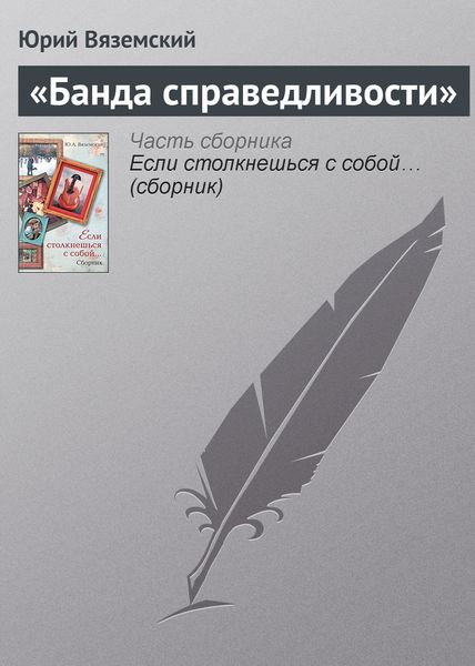 Обложка книги  ««Банда справедливости»»