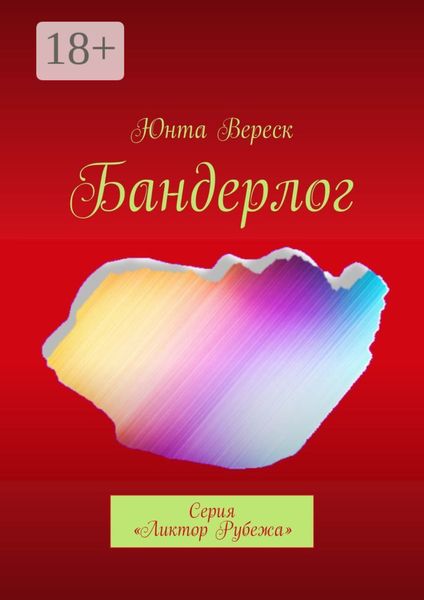Обложка книги  «Бандерлог. Серия «Ликтор Рубежа»»