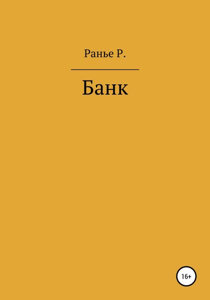 Обложка книги  «Банк»