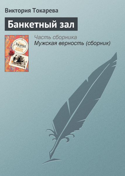 Обложка книги  «Банкетный зал»