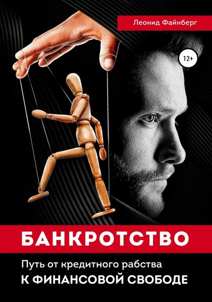 Обложка книги  «Банкротство. Путь от кредитного рабства к финансовой свободе»