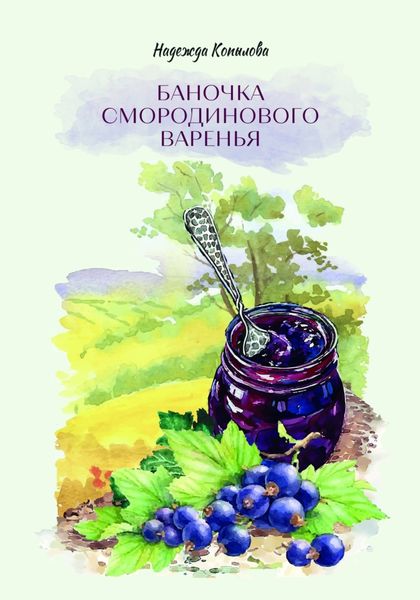Обложка книги  «Баночка смородинового варенья»